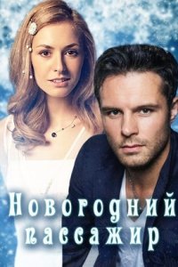 Новогодний пассажир (2018) смотреть онлайн