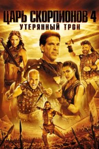 Царь скорпионов 4: Утерянный трон (2014) смотреть онлайн