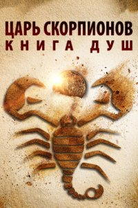 Царь Скорпионов 5: Книга Душ (2018) смотреть онлайн