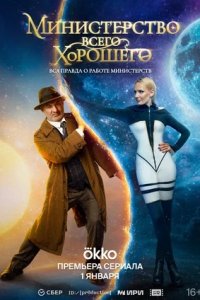 Министерство Всего Хорошего 1-8 серия смотреть онлайн (сериал 2024)