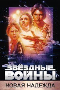 Звёздные войны: Эпизод 4 – Новая надежда (1977) смотреть онлайн