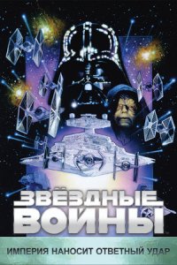 Звёздные войны: Эпизод 5 – Империя наносит ответный удар (1980) смотреть онлайн