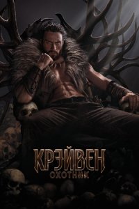 Крейвен-охотник (2024) смотреть онлайн