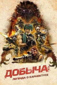 Добыча: Легенда о Карноктусе (2024) смотреть онлайн