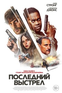 Последний выстрел (2024) смотреть онлайн