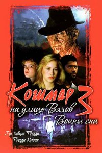 Кошмар на улице Вязов 3: Воины сна (1987) смотреть онлайн