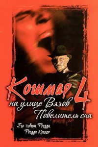 Кошмар на улице Вязов 4: Повелитель сна (1988) смотреть онлайн