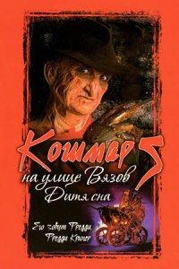 Кошмар на улице Вязов 5: Дитя сна (1989) смотреть онлайн