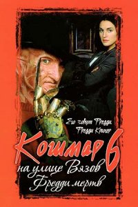 Кошмар на улице Вязов 6: Фредди мертв (1991) смотреть онлайн