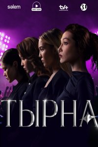 Тырна 1-10 серия смотреть онлайн (казахстанский сериал 2024)