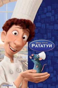 Рататуй (2007) смотреть онлайн