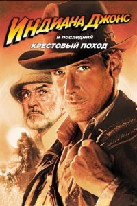 Индиана Джонс 3 и последний крестовый поход (1989) смотреть онлайн