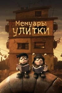 Мемуары улитки (2024) смотреть онлайн