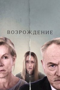 Возрождение (2024) смотреть онлайн